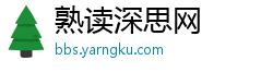 熟读深思网